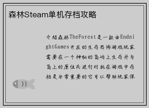 森林Steam单机存档攻略