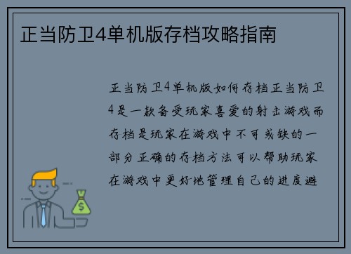 正当防卫4单机版存档攻略指南