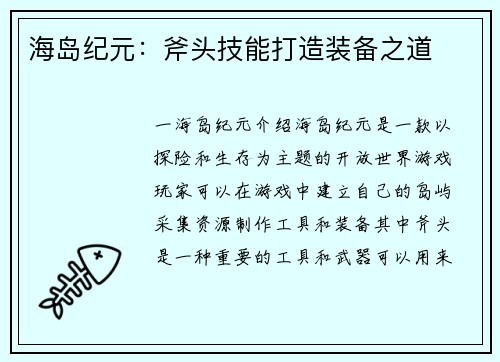 海岛纪元：斧头技能打造装备之道