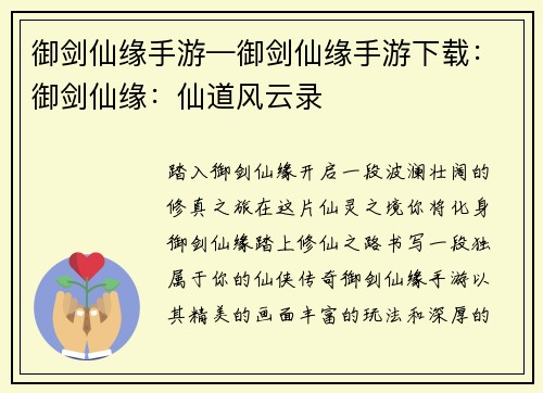 御剑仙缘手游—御剑仙缘手游下载：御剑仙缘：仙道风云录