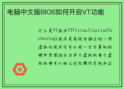 电脑中文版BIOS如何开启VT功能