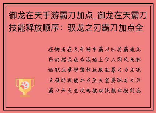 御龙在天手游霸刀加点_御龙在天霸刀技能释放顺序：驭龙之刃霸刀加点全攻略，纵横沙场战无不胜
