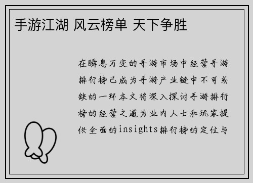 手游江湖 风云榜单 天下争胜