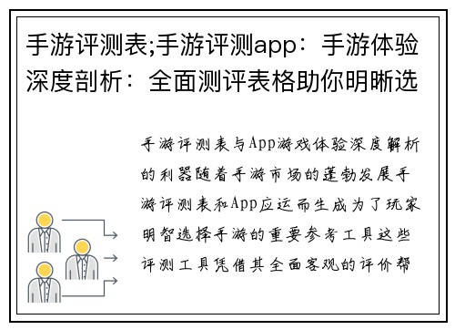 手游评测表;手游评测app：手游体验深度剖析：全面测评表格助你明晰选择