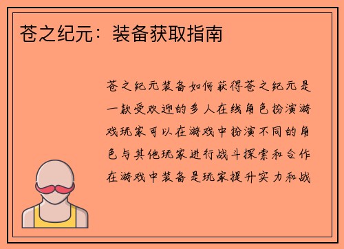 苍之纪元：装备获取指南