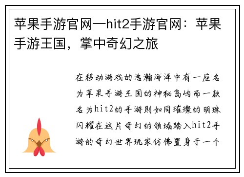 苹果手游官网—hit2手游官网：苹果手游王国，掌中奇幻之旅