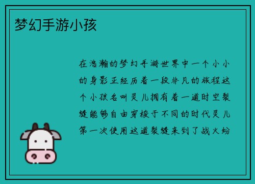 梦幻手游小孩