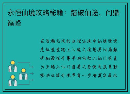 永恒仙境攻略秘籍：踏破仙途，问鼎巅峰