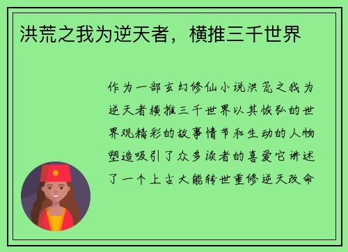 洪荒之我为逆天者，横推三千世界