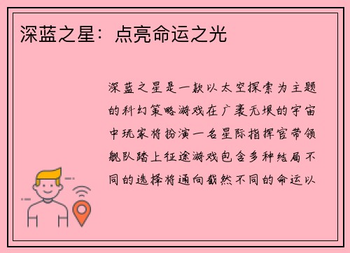 深蓝之星：点亮命运之光