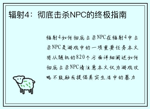 辐射4：彻底击杀NPC的终极指南