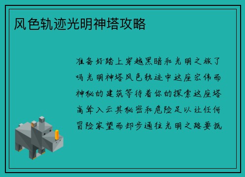 风色轨迹光明神塔攻略