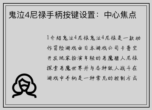 鬼泣4尼禄手柄按键设置：中心焦点