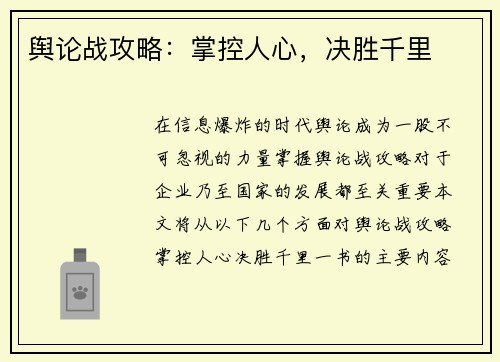 舆论战攻略：掌控人心，决胜千里