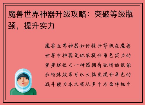 魔兽世界神器升级攻略：突破等级瓶颈，提升实力