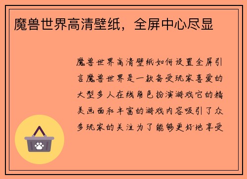 魔兽世界高清壁纸，全屏中心尽显