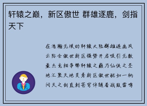 轩辕之巅，新区傲世 群雄逐鹿，剑指天下