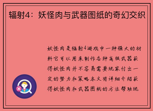 辐射4：妖怪肉与武器图纸的奇幻交织