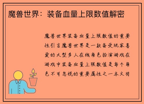 魔兽世界：装备血量上限数值解密