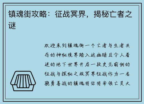 镇魂街攻略：征战冥界，揭秘亡者之谜