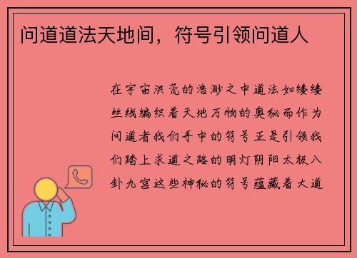 问道道法天地间，符号引领问道人