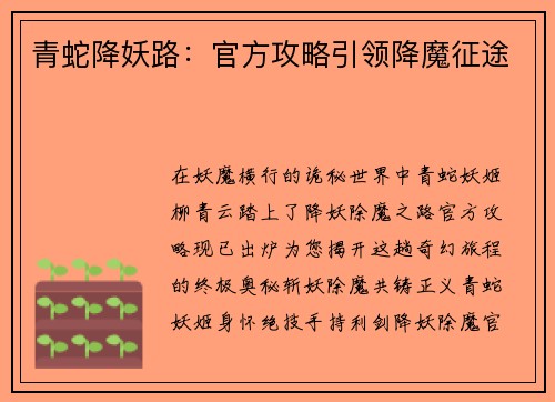 青蛇降妖路：官方攻略引领降魔征途