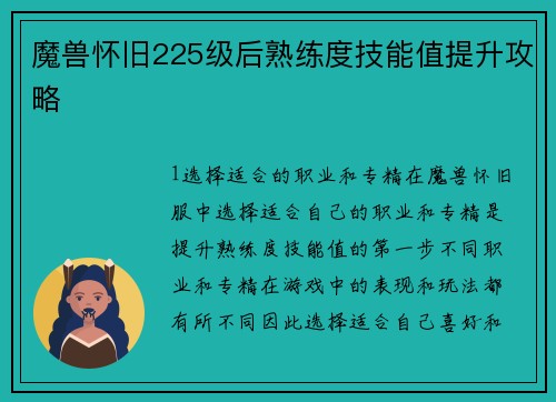 魔兽怀旧225级后熟练度技能值提升攻略