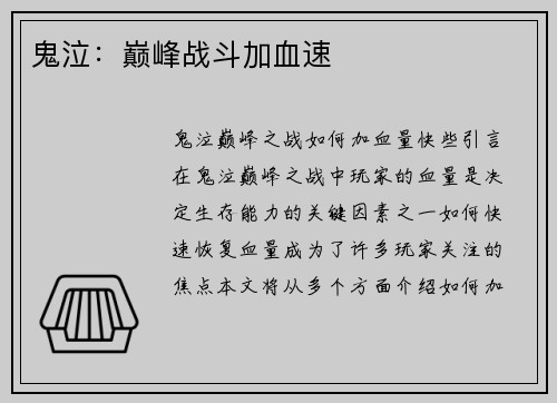 鬼泣：巅峰战斗加血速