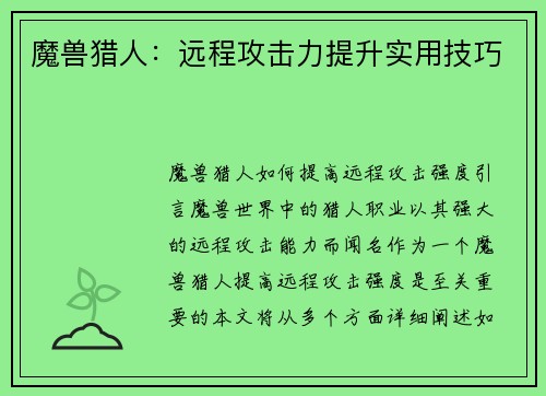 魔兽猎人：远程攻击力提升实用技巧
