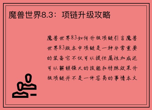 魔兽世界8.3：项链升级攻略