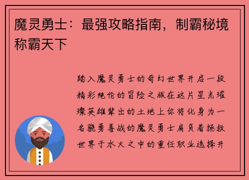 魔灵勇士：最强攻略指南，制霸秘境称霸天下