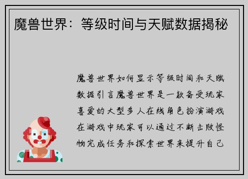 魔兽世界：等级时间与天赋数据揭秘