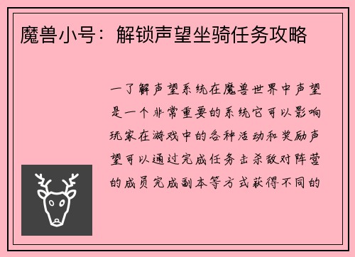 魔兽小号：解锁声望坐骑任务攻略