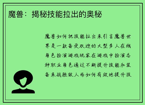 魔兽：揭秘技能拉出的奥秘