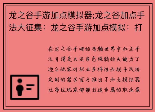 龙之谷手游加点模拟器;龙之谷加点手法大征集：龙之谷手游加点模拟：打造专属职业最强配置