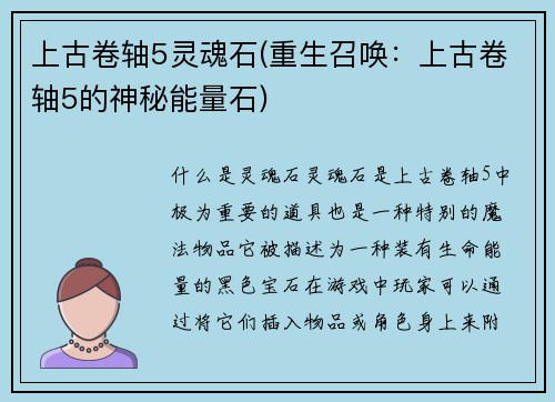 上古卷轴5灵魂石(重生召唤：上古卷轴5的神秘能量石)