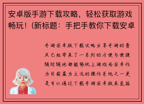 安卓版手游下载攻略，轻松获取游戏畅玩！(新标题：手把手教你下载安卓版手游，畅玩游戏绝对不是梦！)