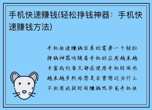 手机快速赚钱(轻松挣钱神器：手机快速赚钱方法)