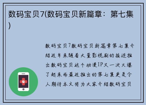 数码宝贝7(数码宝贝新篇章：第七集)