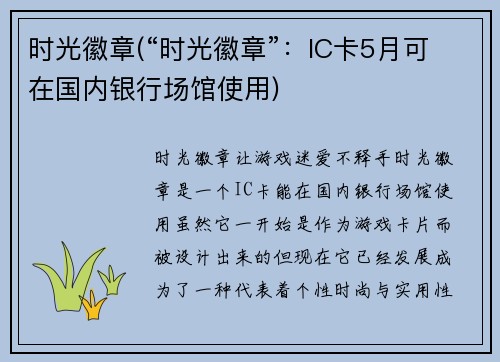 时光徽章(“时光徽章”：IC卡5月可在国内银行场馆使用)