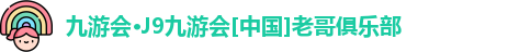j9九游会官方入口